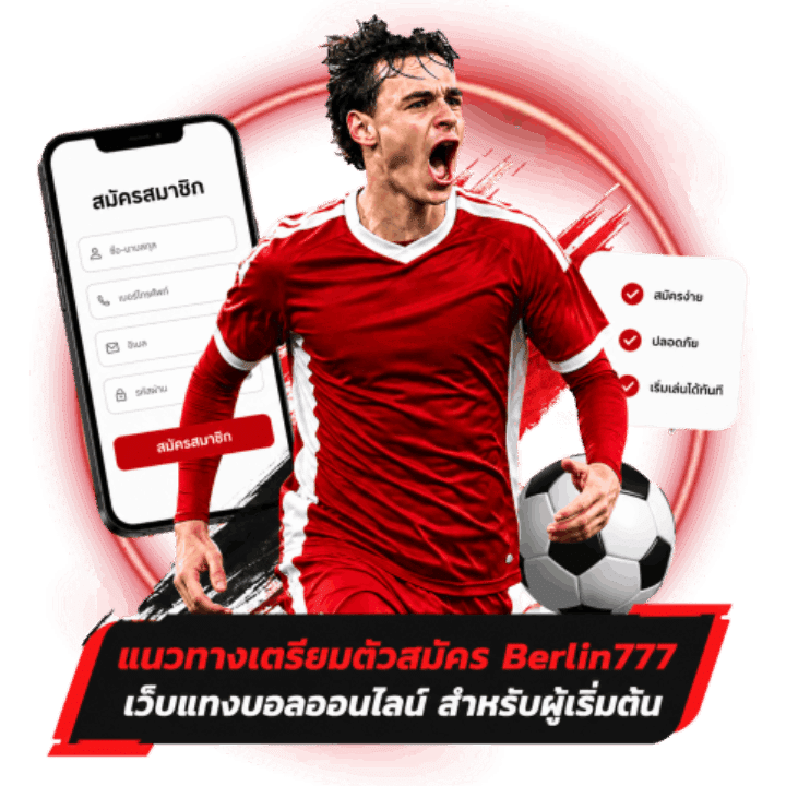Berlin777 เว็บแทงบอลออนไลน์