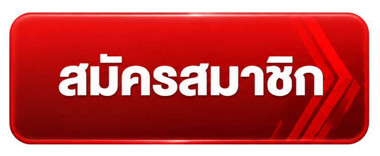 สมัครสมาชิก