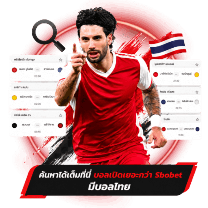 บอลเปิดเยอะกว่า Sbobet มีบอลไทย