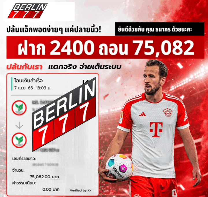 ฝาก 2400 ถอน 75,082 ปล้นกับเรา แตกจริง จ่ายเต็มระบบ