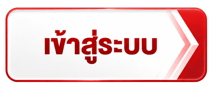 เข้าสู่ระบบ