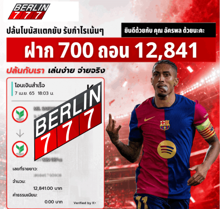 ฝาก 700 ถอน 12,841 ปล้นกับเรา ถอนไวใน 1 นาที