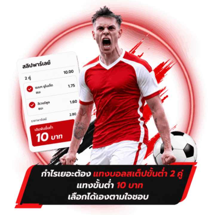 กำไรเยอะต้อง แทงบอลสเต็ปขั้นต่ำ 2 คู่ แทงขั้นต่ำ 10 บาท