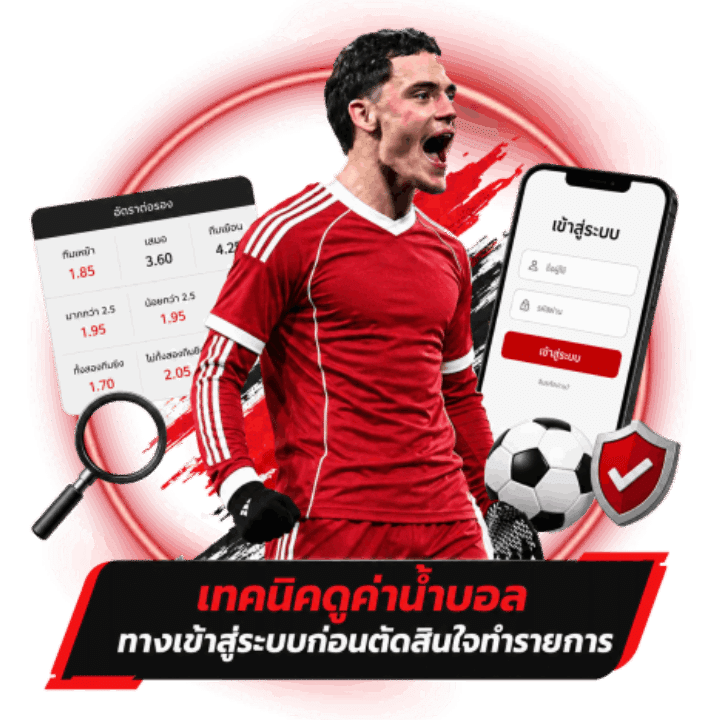 เทคนิคดูค่าน้ำบอล ทางเข้าสู่ระบบ