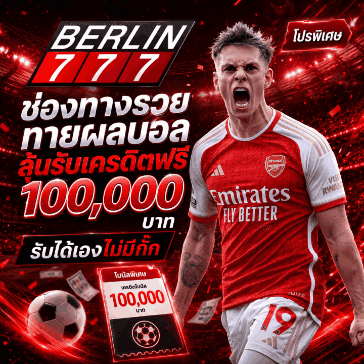 ช่องทางรวย ทายผลบอลลุ้นรับเครดิตฟรี 100,000 บาท