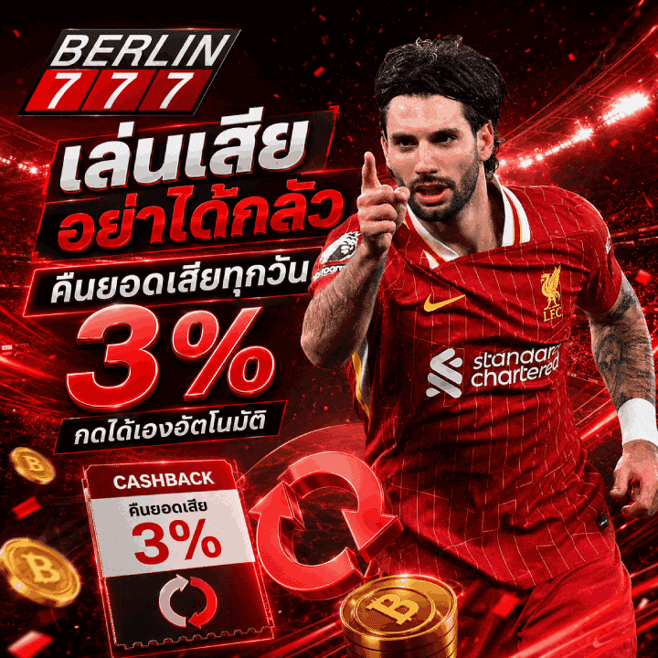 เล่นเสียอย่าได้กลัว คืนยอดเสียทุกวัน 3%
