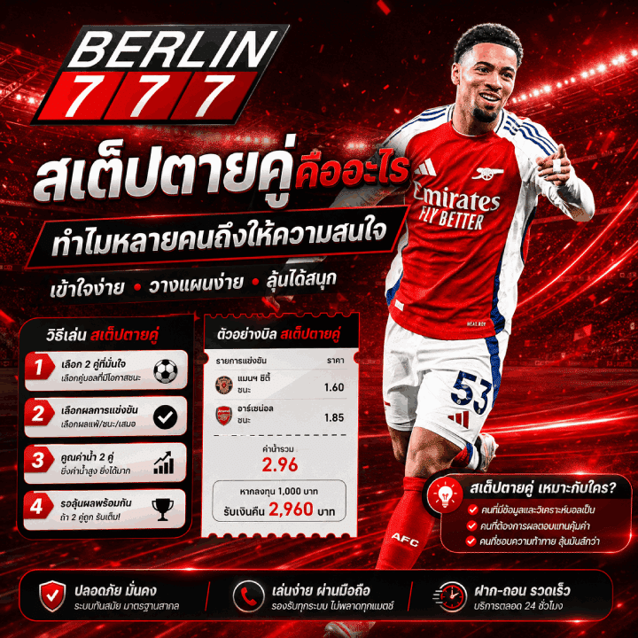 สเต็ปตายคู่คืออะไร