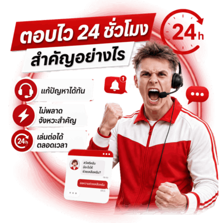 เหตุผลใดการตอบไว 24 ชั่วโมง