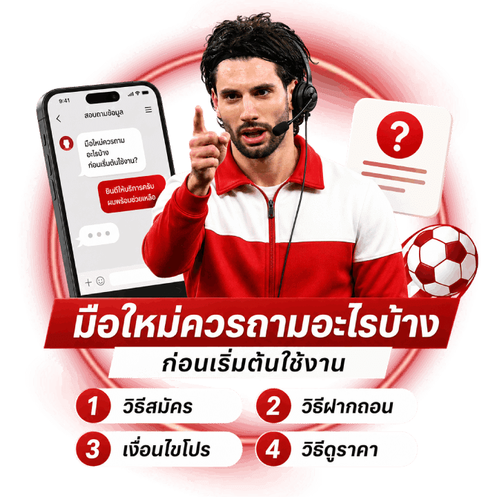 ผู้เล่นใหม่ควรสอบถามเรื่องอะไรบ้าง